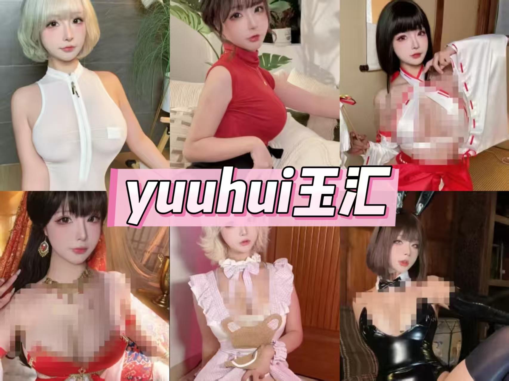 yuuhui玉汇COS作品合集目录，热门图集整理与持续更新[已更到168期]