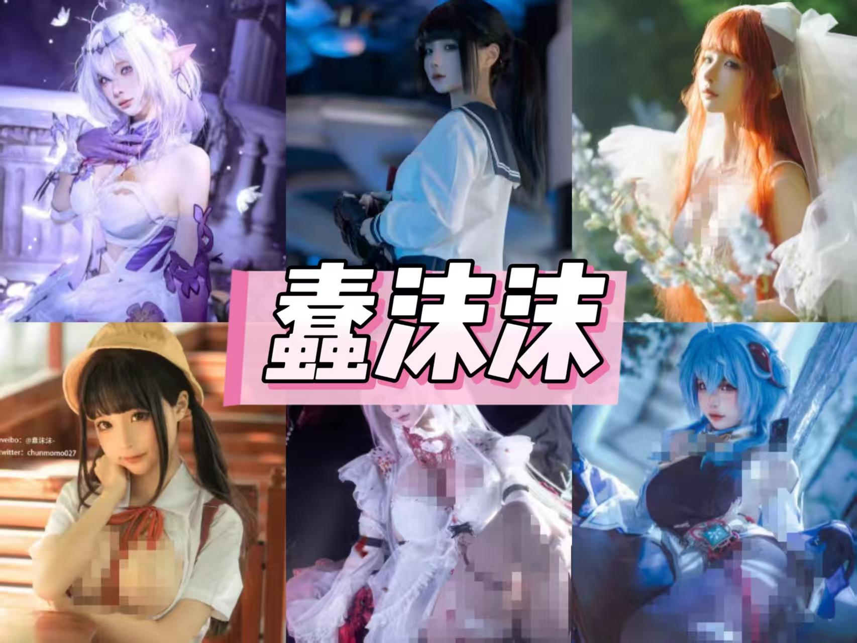 蠢沫沫写真作品合集赏析目录，热门图集与经典系列整理[已更到431期]