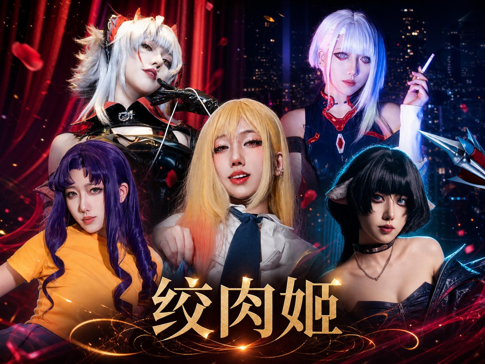 绞肉姬五组角色造型与长期创作回顾总览图