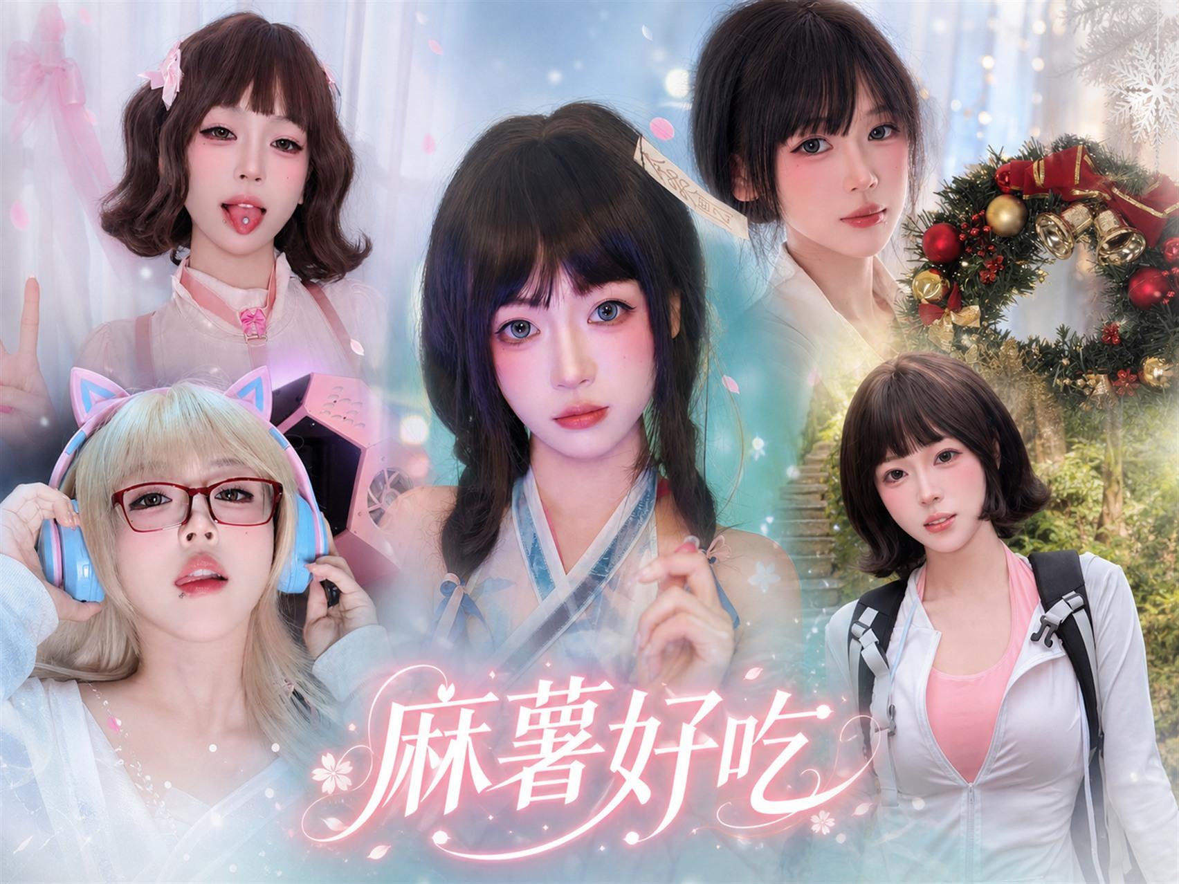 麻薯好吃写真作品合集五套代表造型总览